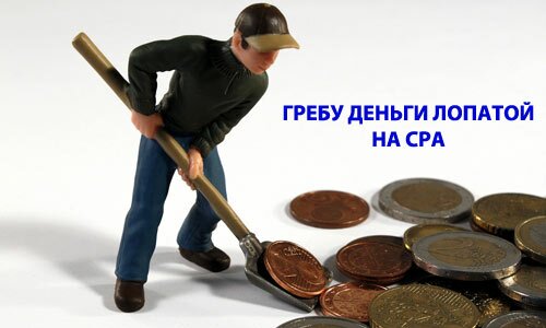 заработать на cpa может каждый