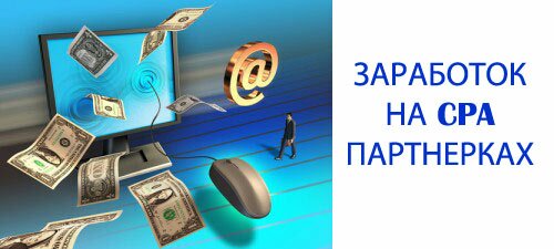 заработок на cpa