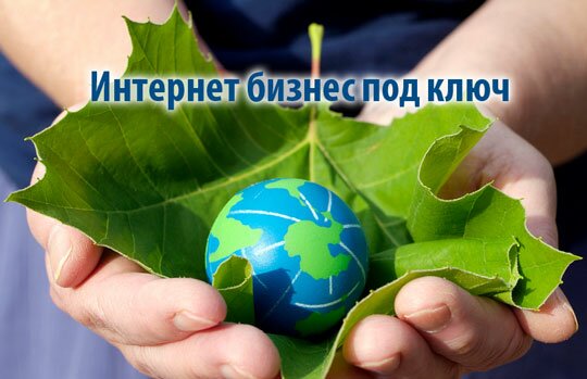 бизнес в интернете под ключ