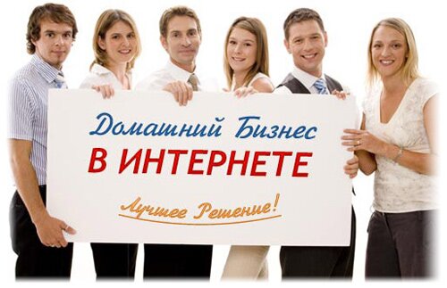 домашний бизнес в интернете