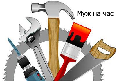 Муж на час - свой малый бизнес