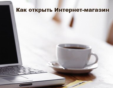 Как открыть Интернет магазин