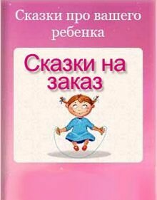 сказки на заказ